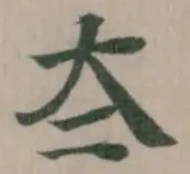 夳の位置