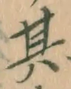 文字其