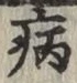 글자 病