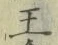 글자 王