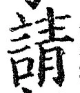 Chữ 請