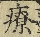 글자 療