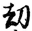 劫の位置