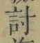 Chữ 討
