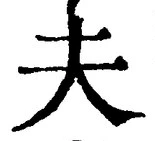 文字夫