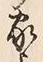 Character 家