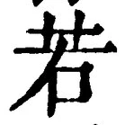 “若”字