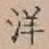 Chữ 洋