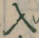 字入