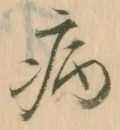 「病」字