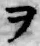 “ヲ”字