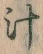 文字汁