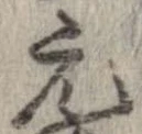 已定位元