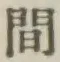 글자 間
