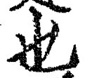 𡨸也