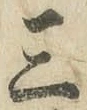 字三