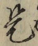 글자 是