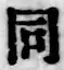 字同