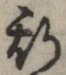 已定位斯