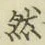 글자 然
