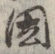 位置 確認된 因