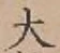 글자 大