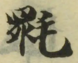 位置定マレル𣯉