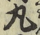 글자 丸