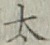 글자 太