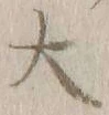 글자 大