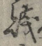 Đã định vị 賎