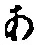 字あ