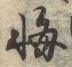 位置定マレル悔