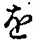 글자 を