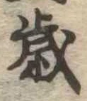 歳 위치 확인됨