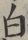 글자 白