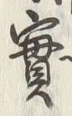 글자 實