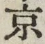 글자 京
