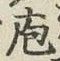 Chữ 庖