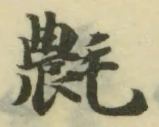 𣰊の位置