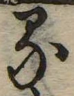 位置定マレル𛃼