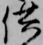 供の位置