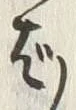 글자 ば