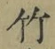 글자 竹