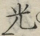 글자 光