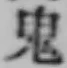 글자 鬼