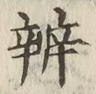 글자 弁