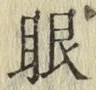 글자 眼