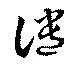 位置定マレル譴