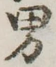 Đã định vị 男